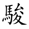 骏字五行