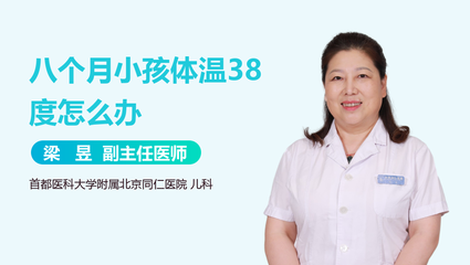 8个月38度怎么办