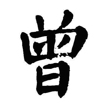 曾姓取名字大全男孩