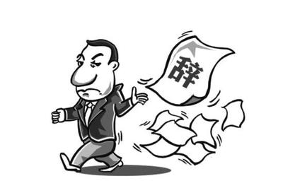 劳动者被迫辞职