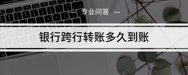 人行跨行收款什么意思