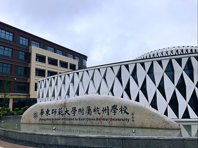 杭州华师大附小