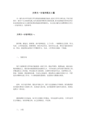 大一新生大学计划书500字