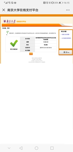 南京大学在线支付平台