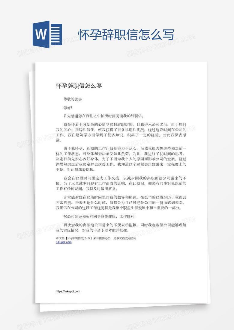 怀孕辞职报告怎么写