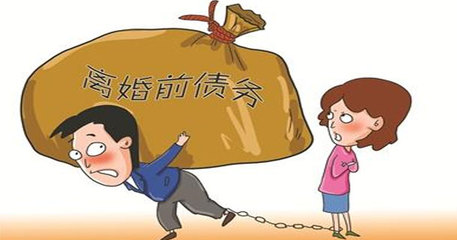 婚前的债务离婚后由谁承担责任
