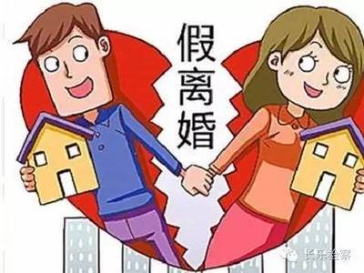 假离婚的后果