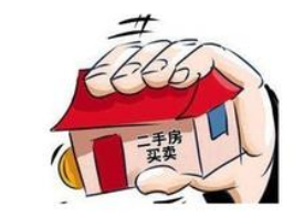 买二手房需要注意哪些事项