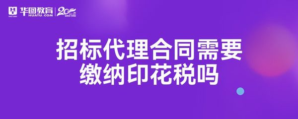 招标代理合同印花税