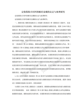 定值保险合同