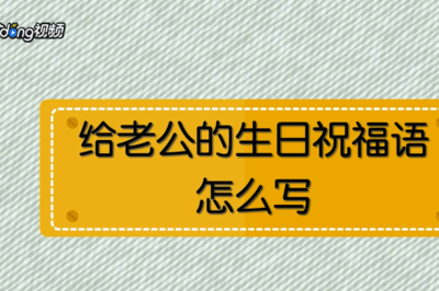 老公生日怎么写祝福语