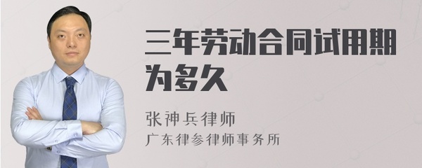 三年合同试用期多久