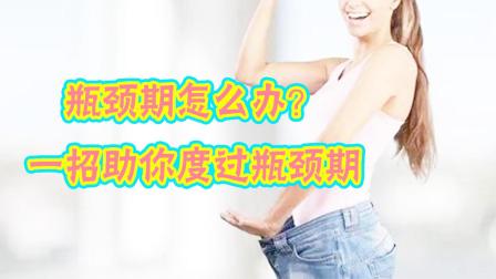 减肥遇到瓶颈