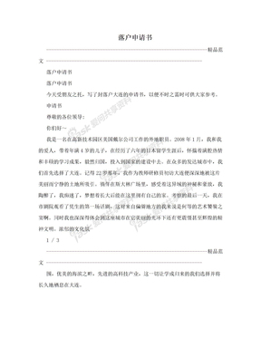落户申请书格式范文