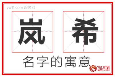 希的寓意