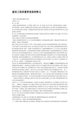 建设工程质量管理条例释义