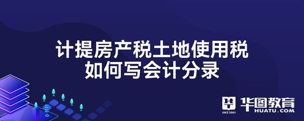 计提房产税的会计分录