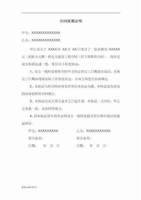 合同延期说明