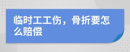 临时工工伤骨折怎么赔偿