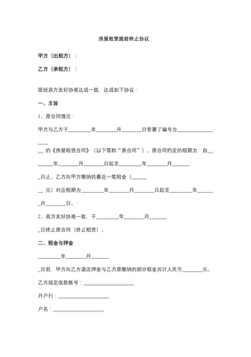 房屋租赁终止协议