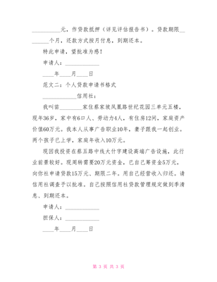 个人贷款申请书怎样写