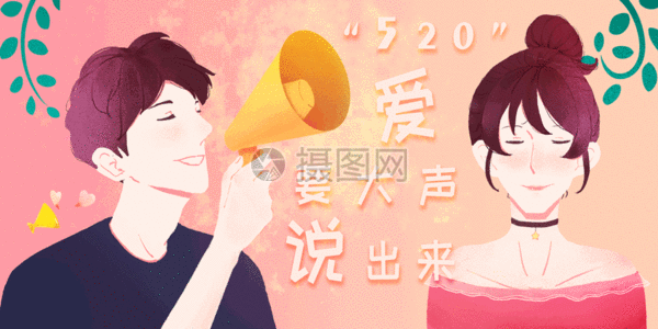 520表白日爱就要说出来gif