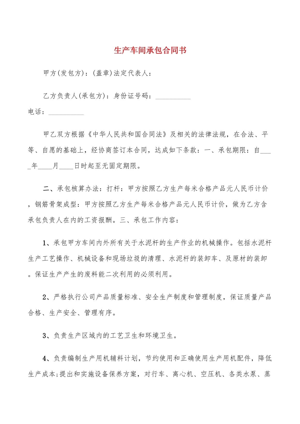 车间承包合同