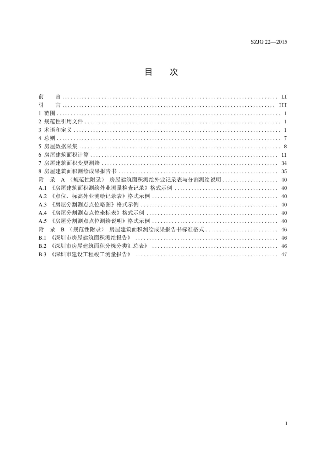 房屋面积测绘规范