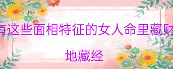 怀孕念地藏经宝宝面相