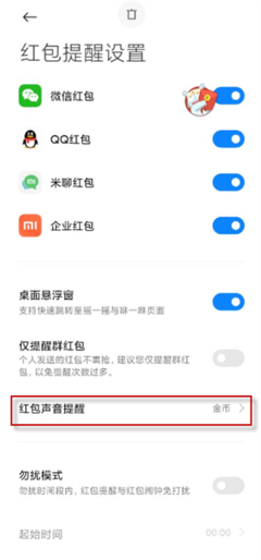 微信红包怎么设置声音