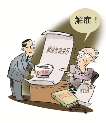 辞退员工补偿金