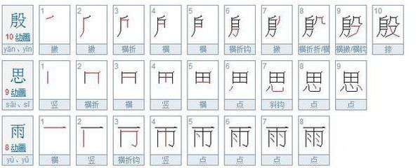 殷字有多少笔画