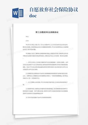 自愿放弃社保协议书