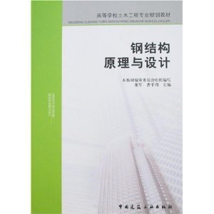 鋼結(jié)構設計原理電子版教材（關于鋼結(jié)構設計原理電子版教材的問題） 鋼結(jié)構跳臺設計 第3張