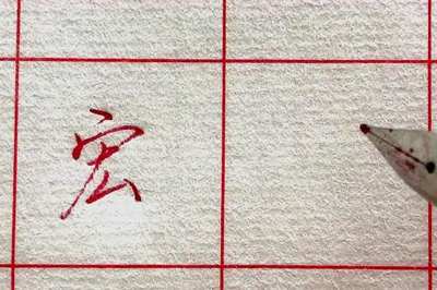 宏五行属什么