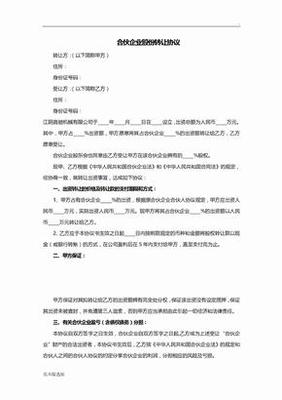 合伙股份协议