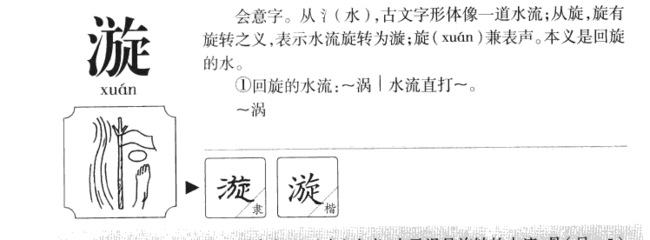 漩的寓意