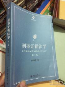 刑事证据法学