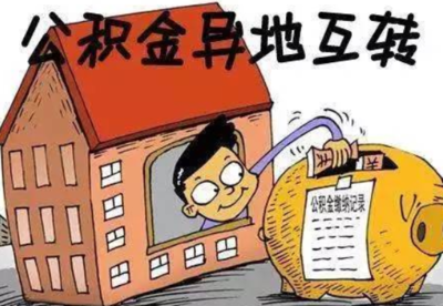 公积金转移手续