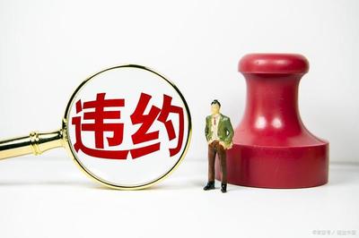违约责任的特点