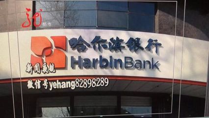 哈尔滨银行信誉怎么样