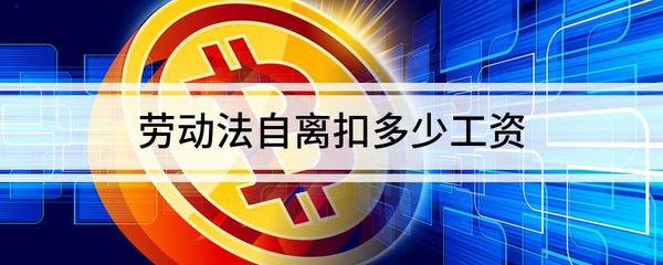 劳动法自离工资规定