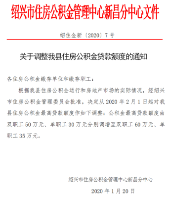 绍兴公积金贷款额度