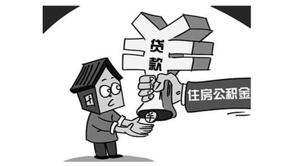公积金贷款是哪里放款