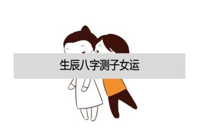 八字看子女个数