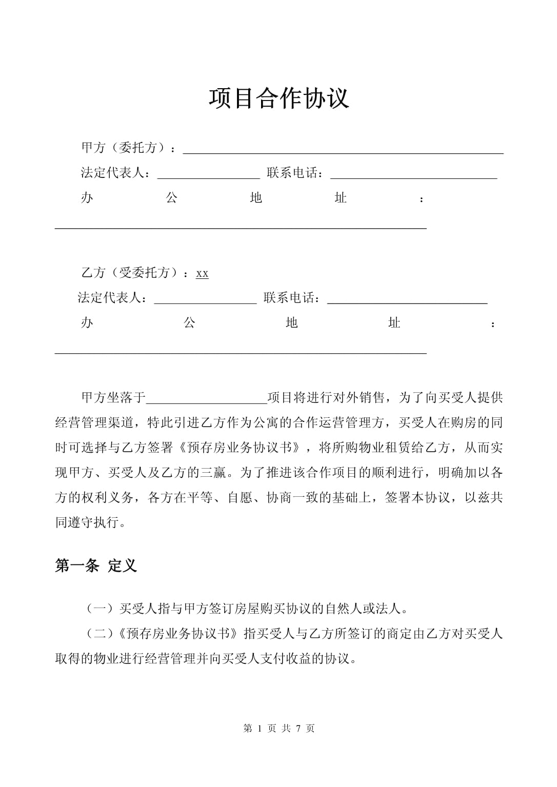 项目开发合作协议