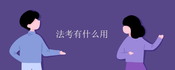 通过司法考试有什么用