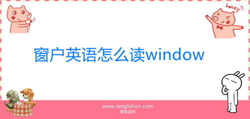 窗户英语怎么读
