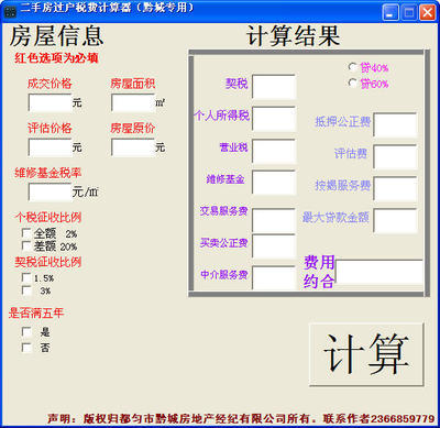 二手房过户税费计算器