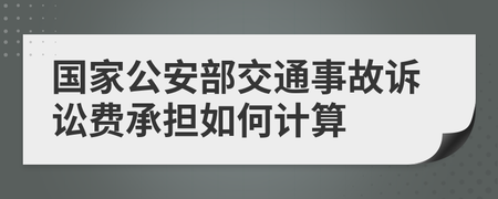 交通事故诉讼费由谁承担